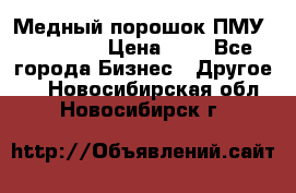  Медный порошок ПМУ 99, 9999 › Цена ­ 3 - Все города Бизнес » Другое   . Новосибирская обл.,Новосибирск г.